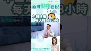 睡眠是影響身體健康的重要因素！#中醫 #睡眠質量 #失眠