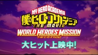 『僕のヒーローアカデミア THE MOVIE ワールド ヒーローズ ミッション』挿入歌スペシャルPV