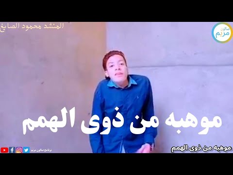 بحبك وبريدك واتمنى ابوس ايدك المنشد محمود الصايغ من ذوى الهمم ذوي الهمم