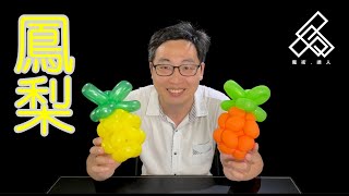 【魔術達人教你折氣球】造型氣球教學 - 鳳梨