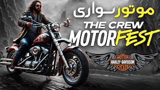 The Crew Motorfest - موتور سنگین