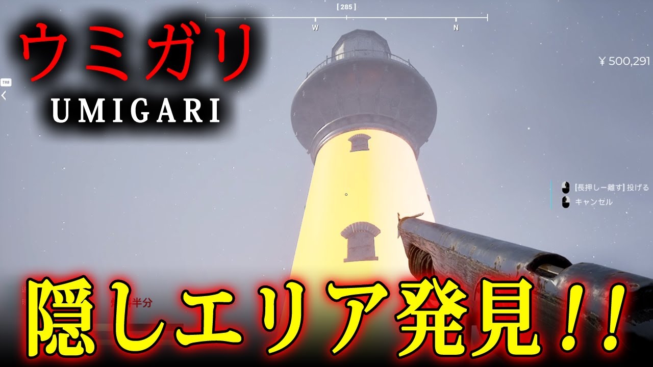 【 UMIGARI | ウミガリ 】隠しエリアを発見！謎の灯台には何があるのか？＆マグノくん捕獲作戦【ホラーゲーム】隠し要素  |  検証