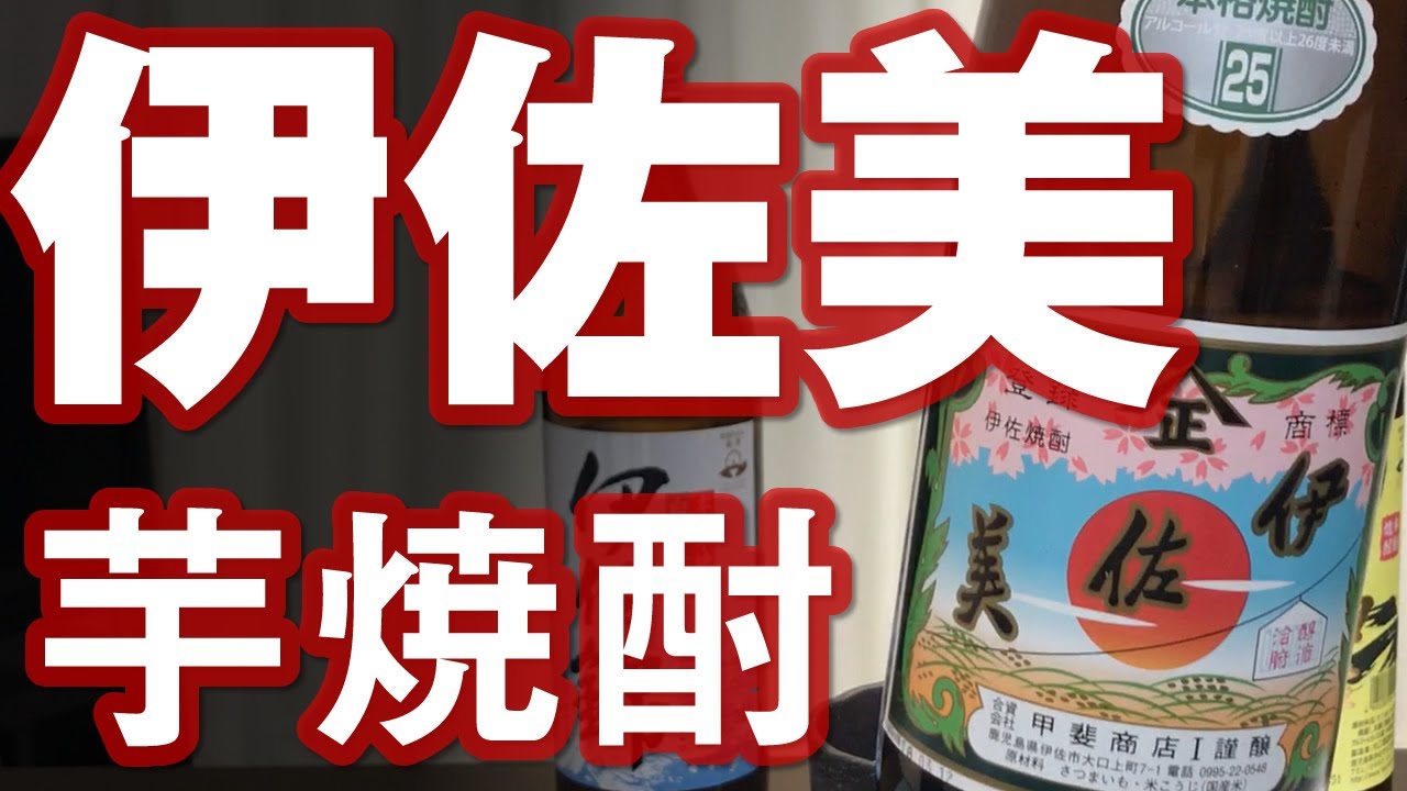 芋焼酎】伊佐美をレビューしてみました 元祖プレミア焼酎 - YouTube