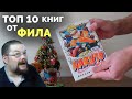 Ежи Сармат разбирает ТОП 10 КНИГ ОТ ФИЛА