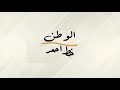 شيلة الوطن خط احمر كلمات عبدالهادي ابو ديه اداء فهد بن فصلا الهاجري مونتاج ش شيلة الوطن خط احمر كلمات عبدالهادي ابو ديه اداء فهد بن فصلا الهاجري مونتاج ش