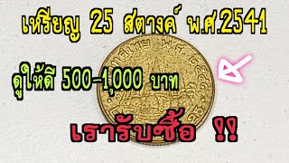 เหรียญ 25 สตางค์ พ.ศ.2541 ดูให้ดี 500-1,000 บาท เรารับซื้อ !!