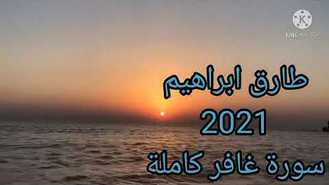 طارق ابراهيم 1442/2021  سورة غافر كاملة