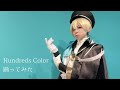 【SideM】Hundreds Color コスプレで【踊ってみた】