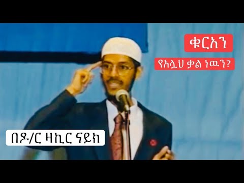 Dr Zakir Naik     Full Amharic Dawa