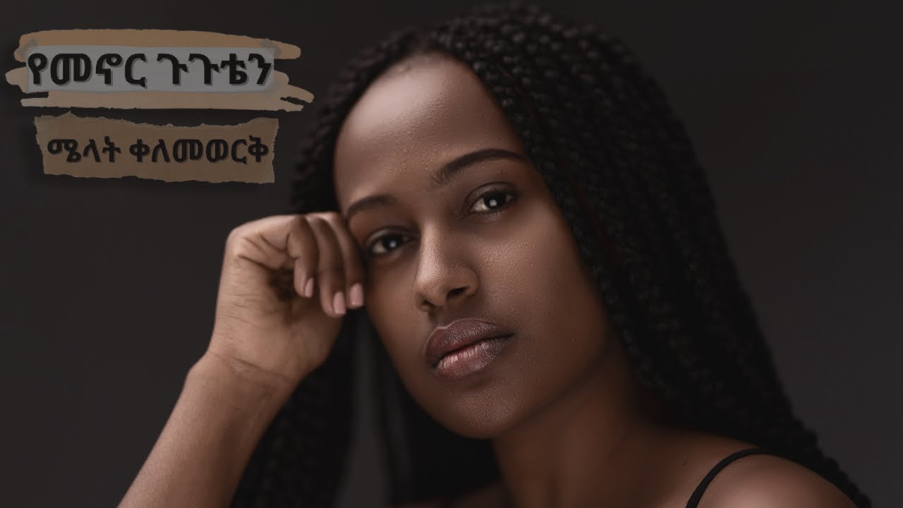 Melat Kelemework - Yemenor guguten ሜላት ቀለመወርቅ - የመኖር ጉጉቴን (Official Audio)