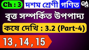 Class 10 Koshe Dekhi 3.2 | কষে দেখি 3.2 | বৃত্ত সম্পর্কিত উপপাদ্য | Question number 13, 14, 15