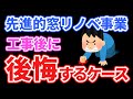 【窓工事で後悔】先進的窓リノベ事業は4つの工事から選べますが選択をミスすると後悔します！