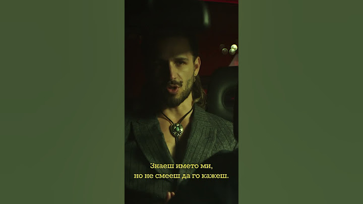 “Знаеш името ми”. Кое не е така? #newmusic #music #song #lyrics