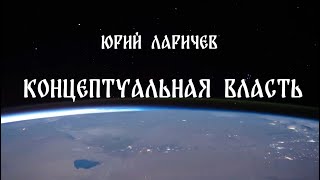 Концептуальная власть