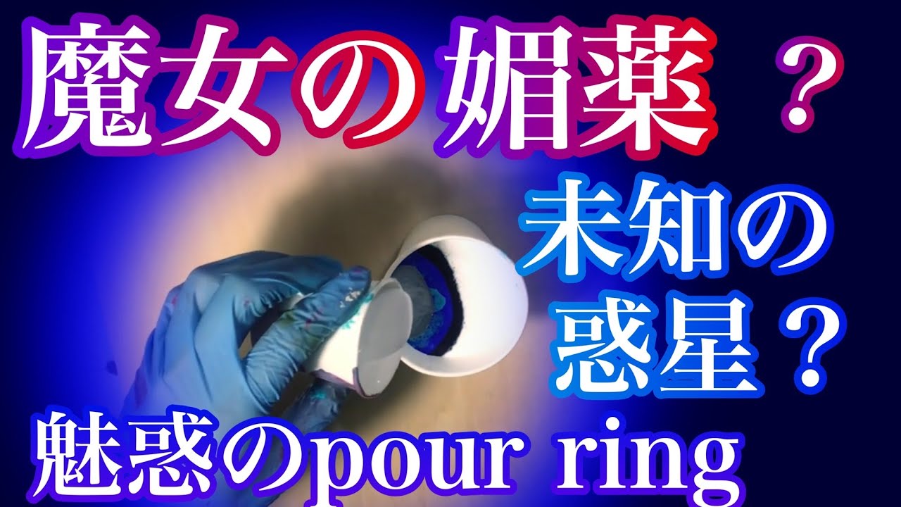 Pouring Art 魔女の媚薬レシピ ダークカラーポーリング Acrylic Pouring Art Pour Art ポーリングペイントjapanese Pouring Art Youtube Pouring Art 魔女の媚薬レシピ ダークカラーポーリング Acrylic Pouring Art Pour Art ポーリングペイントjapanese Pouring Art Youtube