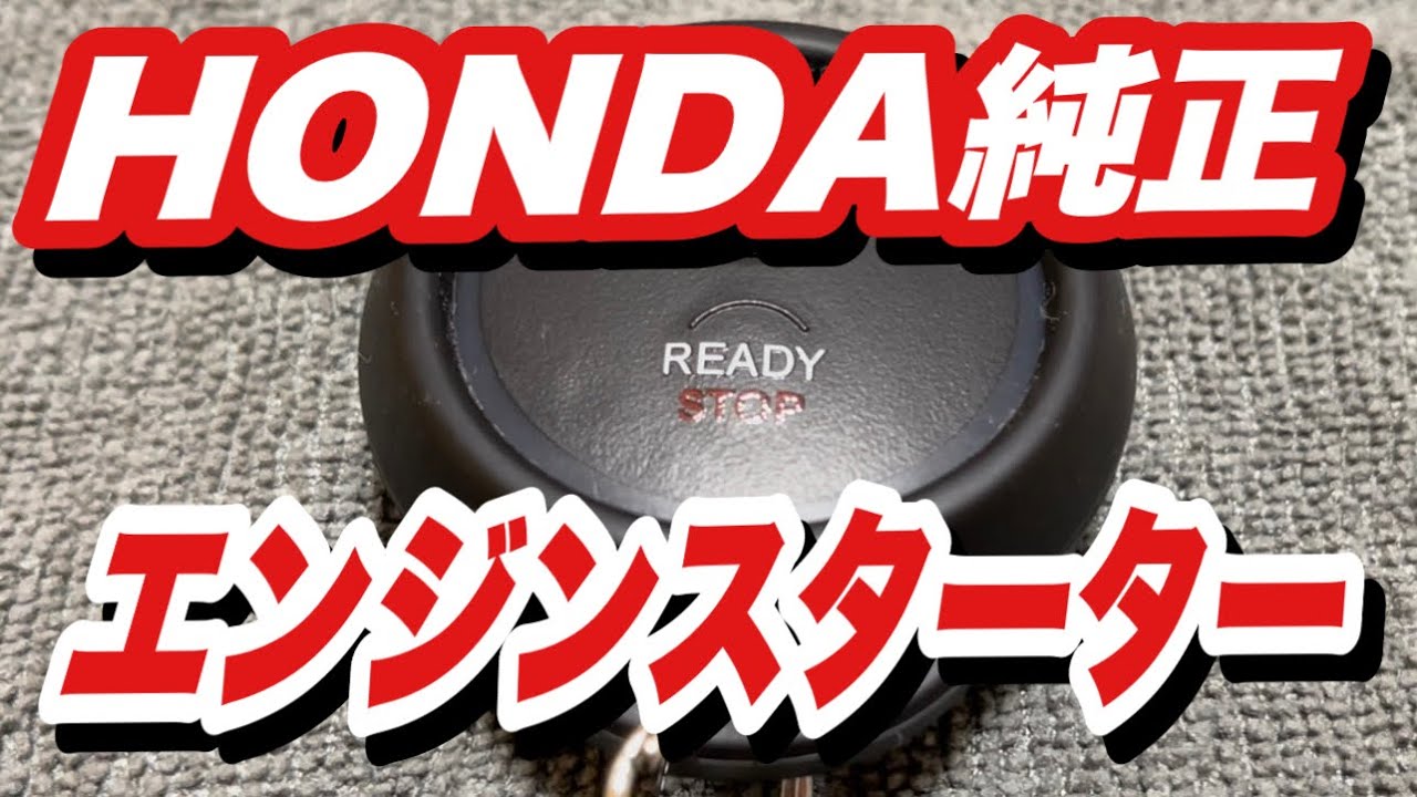 エンジンスターター 一度使ったらもう手離せない この冬使いたいエンジンスターター紹介 新型オデッセイ Youtube