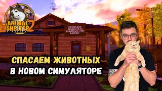 видео: Начали спасать животных в Animal Shelter 2 — собаки, коты и много забот | Прохождение #1 картинка: Начали спасать животных в Animal Shelter 2 — собаки, коты и много забот | Прохождение #1