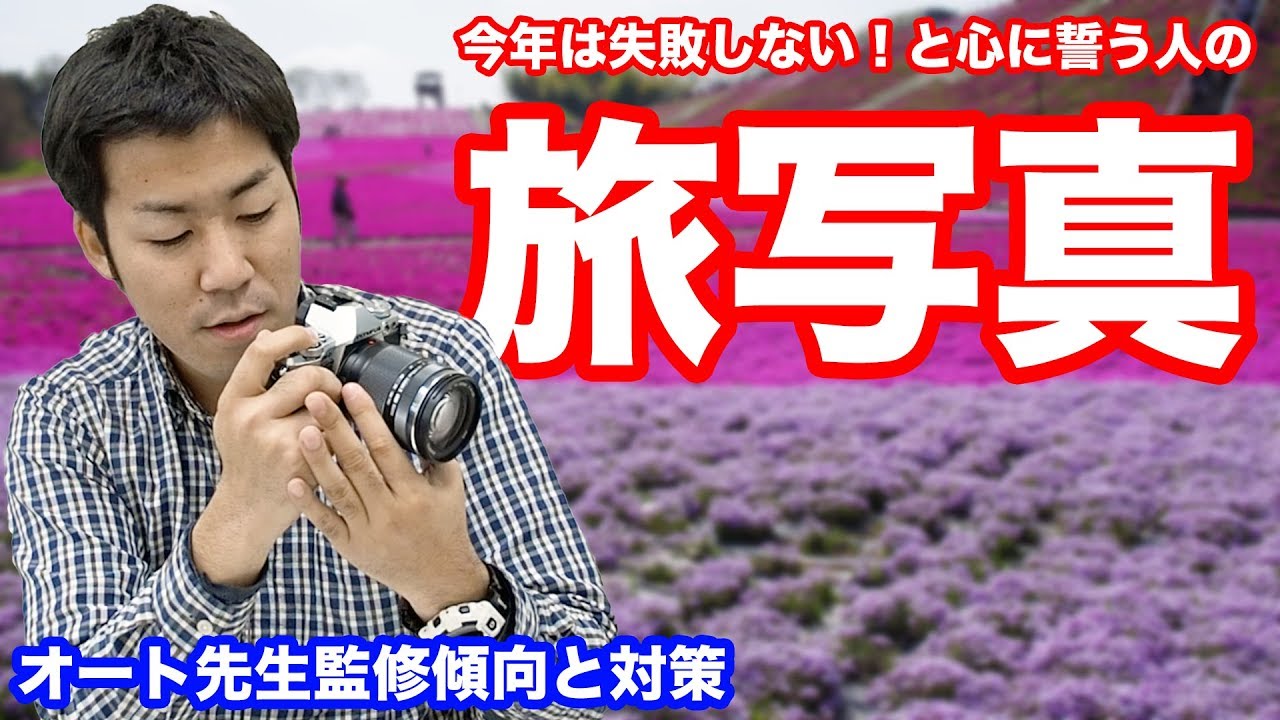 撮影方法 これで失敗しない 旅行写真の上手な写真の撮り方のコツを教えます オート先生 Youtube 撮影方法 これで失敗しない 旅行写真の上手な写真の撮り方のコツを教えます オート先生 Youtube