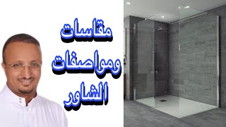 كل ما تريد معرفته عن تاسيسات و مقاسات الشاور و الاخطاء الشائعة فيه