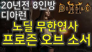 디아블로2 20년 전 디아블로 8인방 노딜 무한연사 프로즌 오브 소서리스 엑트4 디아런 Diablo2 Sor…