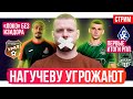 Нагучеву угрожают / Трансферы и сенсации в РПЛ / Черчесов в Спартаке? | АиБ – стрим