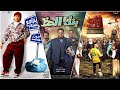 أفضل 10 أفلام كوميديا مصرية أخر ١٠ سنين 2019 2010 