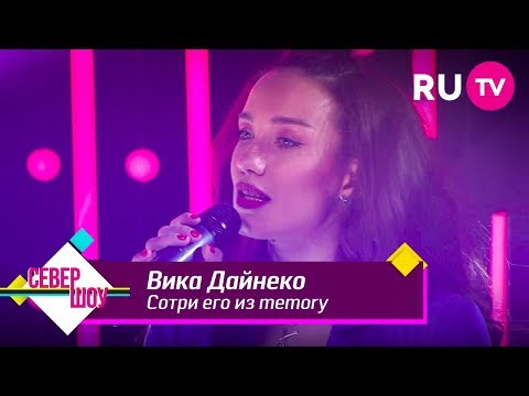 Вика Дайнеко — Сотри его из memory