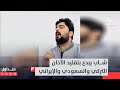 شاب من ميسان يبدع بتقليد الأذان التركي والسعودي والإيراني متداول شاب من ميسان يبدع بتقليد الأذان التركي والسعودي والإيراني متداول