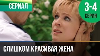 Слишком красивая жена 3 и 4 серия - Мелодрама | Фильмы и сериалы - Русские мелодрамы