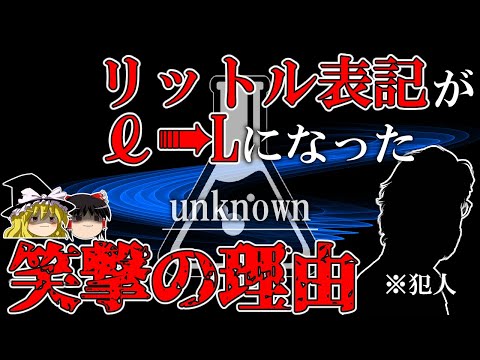 【ゆっくり解説】リットルが”ℓ”から”L”になった理由が面白すぎる...