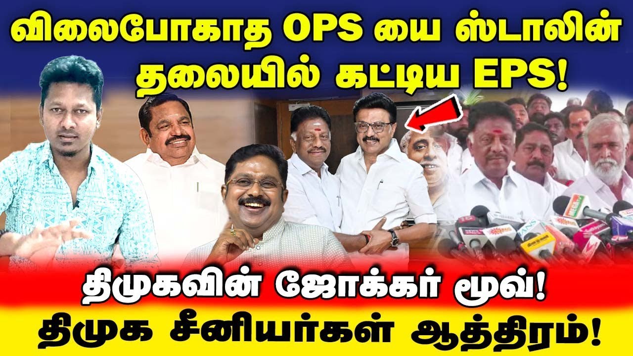 DMK's joker move | விலைபோகாத OPS ஐ ஸ்டாலின் தலையில் கட்டிய EPS | தேனி திமுக ஊ ஊ | UVT | Jeba here 