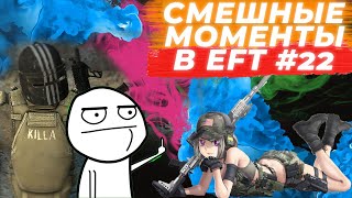 ЛУЧШИЕ МОМЕНТЫ ESCAPE FROM TARKOV. ПРИКОЛЫ TARKOV, TARKOV ПРИКОЛЫ, БАГИ. #22 Best Moments EFT