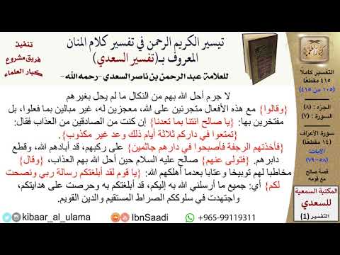 قصة صالح مع قومه عبد الرحمن بن ناصر السعدي مشروع كبار العلماء