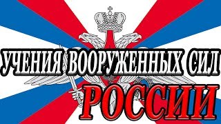 Учения вооруженных сил России 2019.Оружие России.Последние новости.