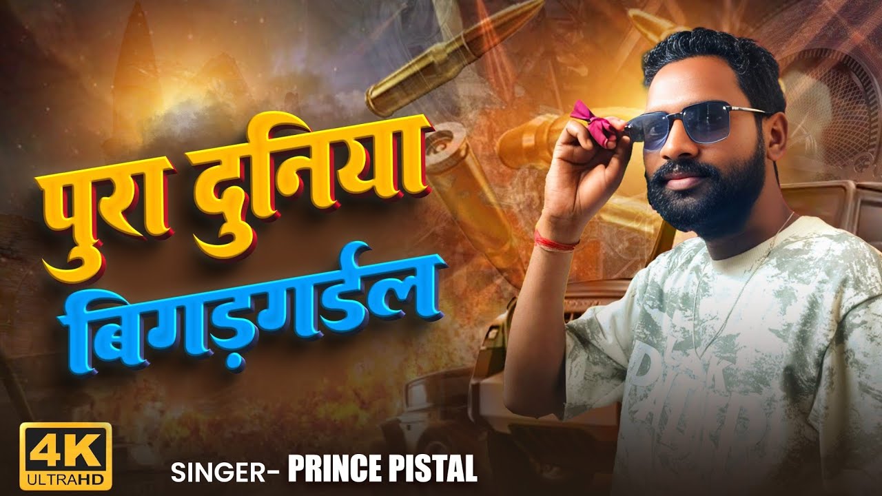पूरा दुनिया बिगड़ गइल 💥 | Prince Pistol | New Ragadari Bhojpuri Song 2026 | Dabangg Style