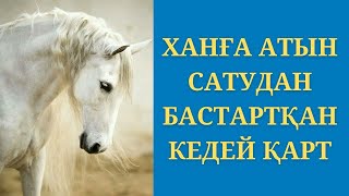 Ханға атын сатудан бастартқан кедей қарт