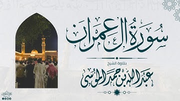 سورة آل عمران كاملة | رمضان 1445هـ | الشيخ: عبدالله الموسى | Suarh Al Imran