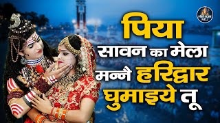 पिया सावन का मेला मन्ने हरिद्वार घुमाइये तू | Sawan Latest Bhole Bhajan | Viral DJ Jhanki Song 2023