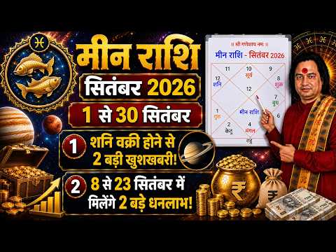 मीन राशि सितम्बर 2026 ll Meen Rashi September 2026 ll Astro Aaj