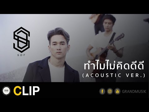 ทำไมไม่คิดดีดี (ACOUSTIC VER.) - SDF
