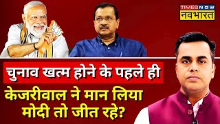 Live । News Ki Pathshala । चुनाव खत्म होने के पहले ही Kejriwal ने मान लिया Modi तो जीत रहे? News