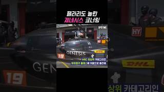 페라리보다 코너가 빠르다고? 제네시스 WEC 데뷔전 대반전 ㄷㄷ