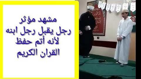 رجل يقبل رجل ابنه لأنه حفظ القرآن الكريم كاملا🌹🌹