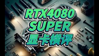 【显卡横评】RTX4080SUPER横评七彩虹 /微星MSI/华硕/影驰/索泰/技嘉/NVIDIA