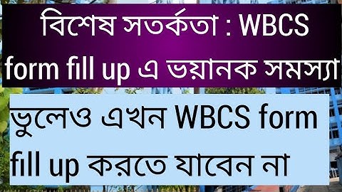 বিশেষ সতর্কতা : WBCS form fill up এ ভয়ানক সমস্যা, ভুলেও এখন form fill up করতে যাবেন না, wbcs form 