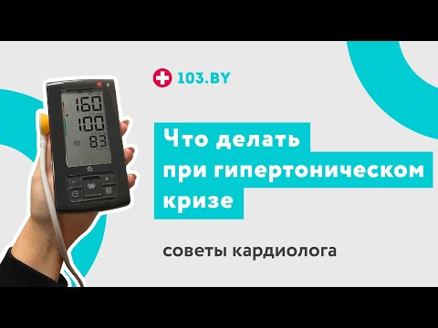 СОВЕТЫ КАРДИОЛОГА: что делать при гипертоническом кризе