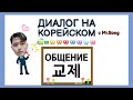 Диалоги на корейском на тему "Общение" - 1ая часть. - корейский язык с нуля