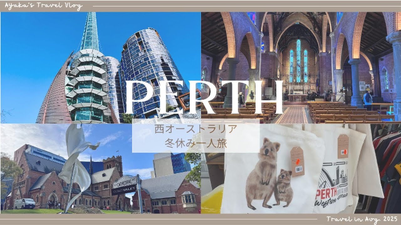 世界一美しい都市：パース】大人の冬休み一人旅街ブラVlog / A Day in 