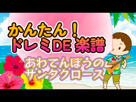 あわてんぼうのサンタクロース (かんたん！ドレミDE楽譜)