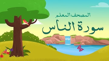 سورة الناس مكرره 3 مرات الشيخ المنشاوي المصحف المعلم